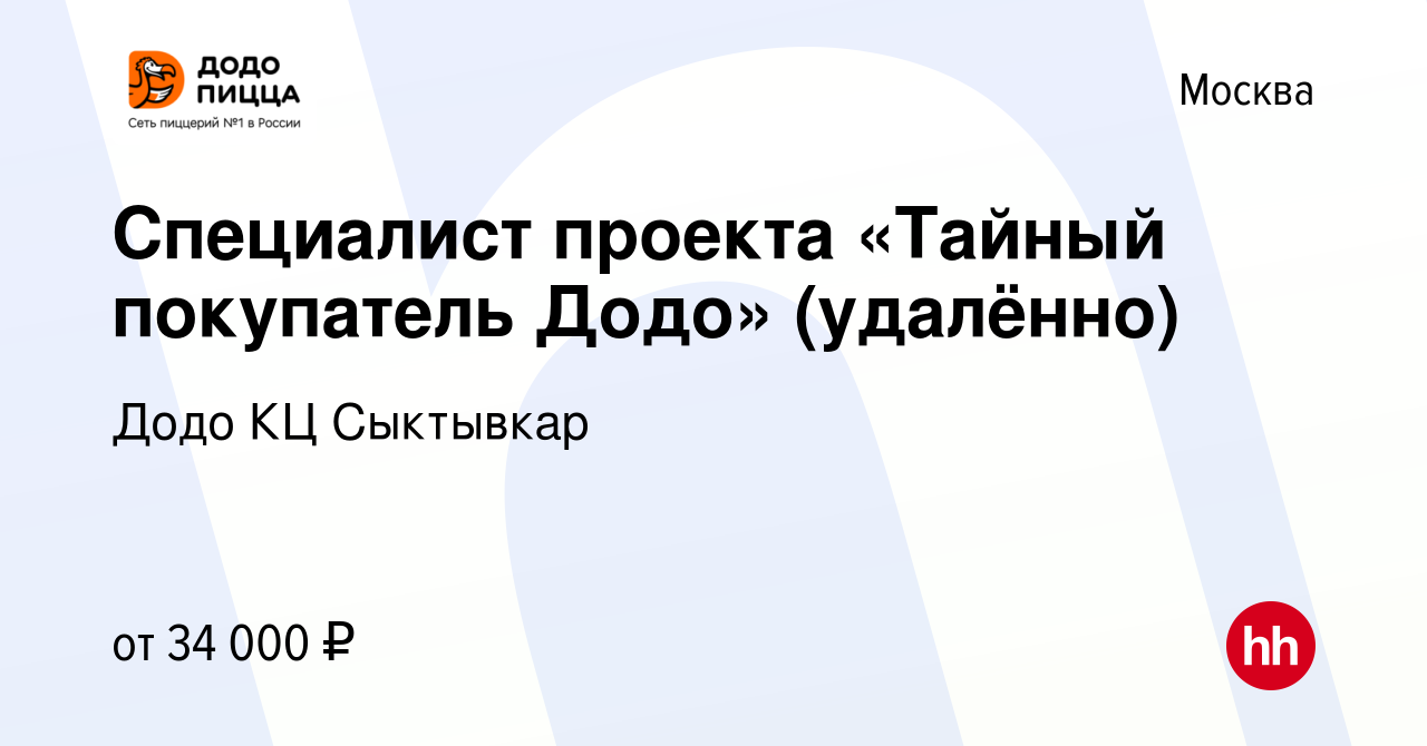 Вакансия Специалист проекта «Тайный покупатель Додо» (удалённо) в Москве,  работа в компании Додо КЦ Сыктывкар (вакансия в архиве c 26 октября 2023)