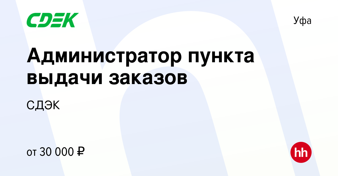 Вакансия Администратор пункта выдачи заказов в Уфе, работа в компании СДЭК  (вакансия в архиве c 9 октября 2023)