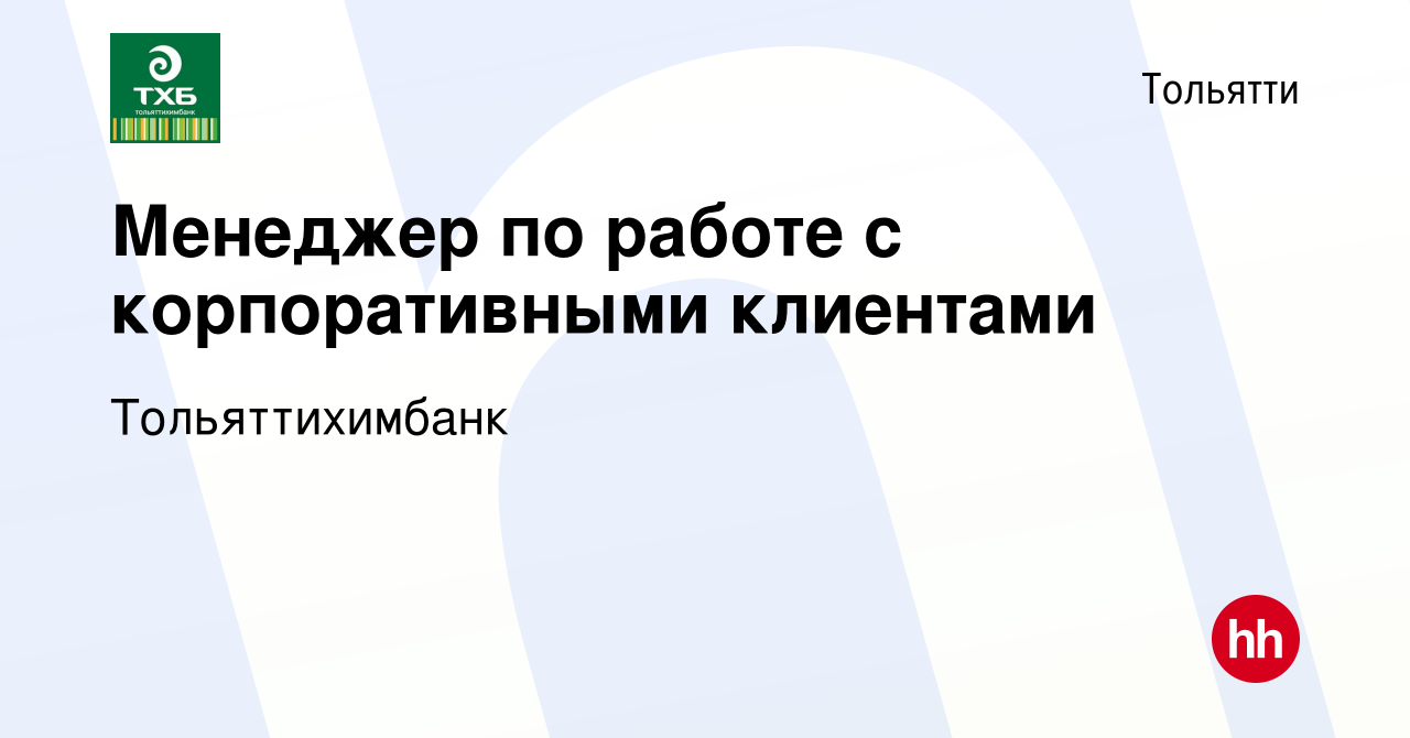 Вакансия Менеджер по работе с корпоративными клиентами в Тольятти, работа в  компании Тольяттихимбанк (вакансия в архиве c 14 декабря 2023)