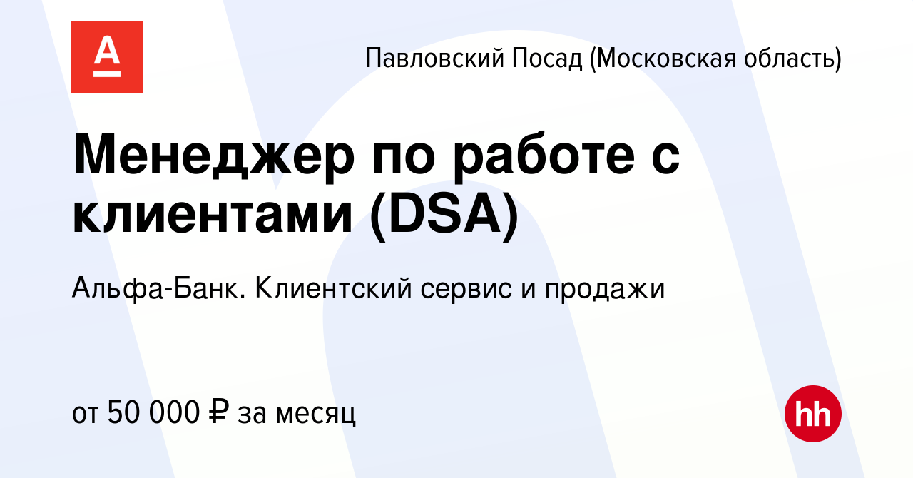 Вакансия Менеджер по работе с клиентами (DSA) в Павловском Посаде, работа в  компании Альфа-Банк. Клиентский сервис и продажи (вакансия в архиве c 26  октября 2023)