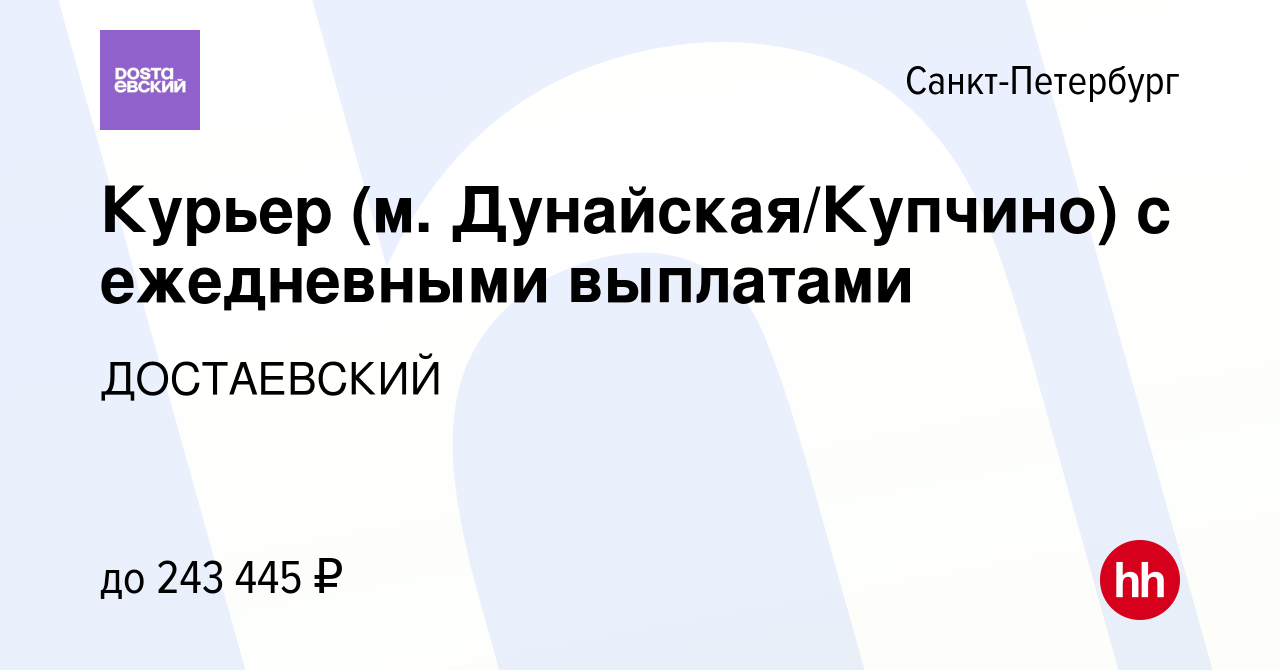 Вакансия Курьер (м. Дунайская/Купчино) с ежедневными выплатами в  Санкт-Петербурге, работа в компании ДОСТАЕВСКИЙ (вакансия в архиве c 10  апреля 2024)