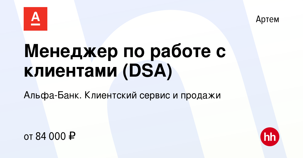 Вакансия Менеджер по работе с клиентами (DSA) в Артеме, работа в компании  Альфа-Банк. Клиентский сервис и продажи