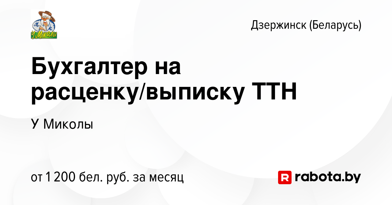 Вакансия Бухгалтер на расценку/выписку ТТН в Дзержинске, работа в компании  У Миколы (вакансия в архиве c 26 октября 2023)