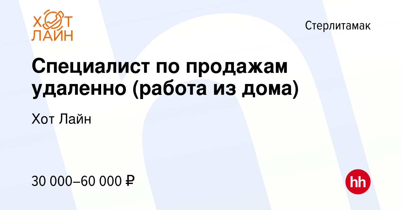 Вакансия Специалист по продажам удаленно (работа из дома) в Стерлитамаке,  работа в компании Хот Лайн (вакансия в архиве c 16 ноября 2023)