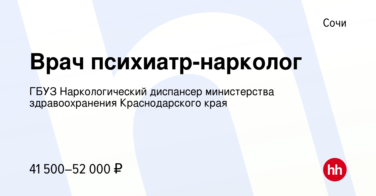 Вакансия Врач психиатр-нарколог в Сочи, работа в компании ГБУЗ  Наркологический диспансер министерства здравоохранения Краснодарского края  (вакансия в архиве c 7 февраля 2024)