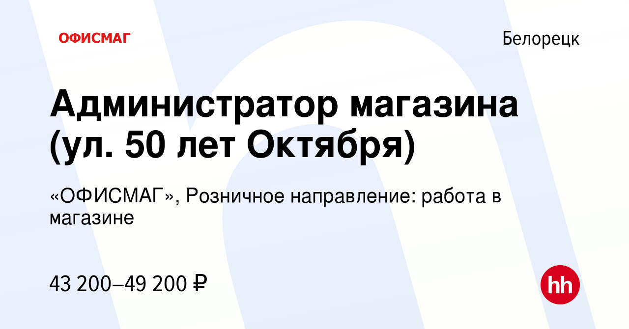 Вакансия Администратор магазина (ул. 50 лет Октября) в Белорецке, работа в  компании «ОФИСМАГ», Розничное направление: работа в магазине (вакансия в  архиве c 28 сентября 2023)