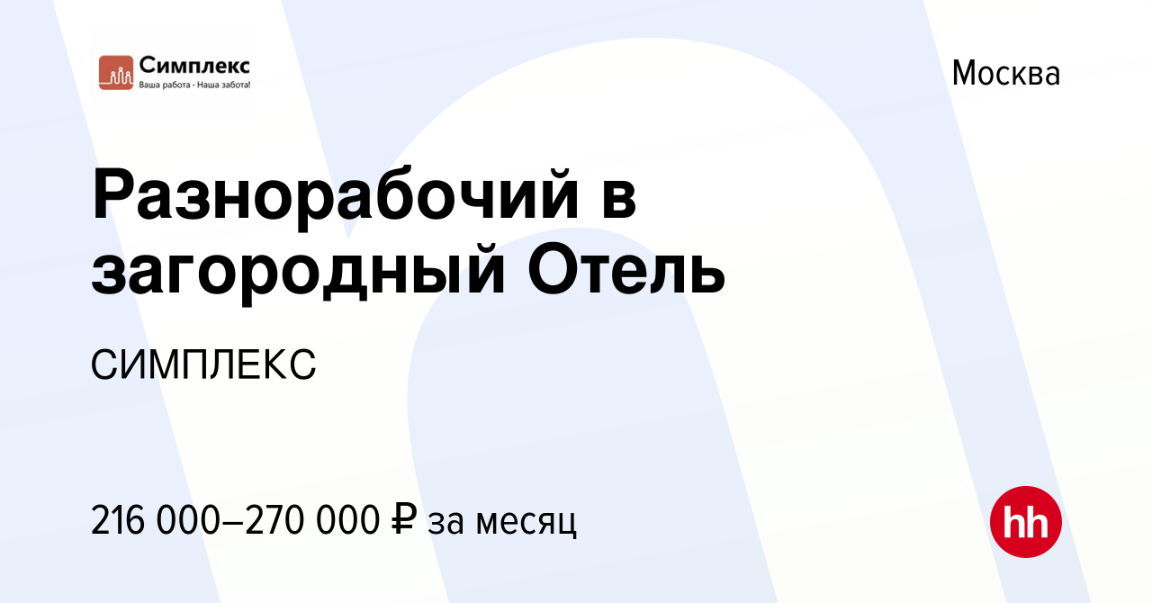 Вакансия Разнорабочий в загородный Отель в Москве, работа в компании  СИМПЛЕКС (вакансия в архиве c 12 января 2024)