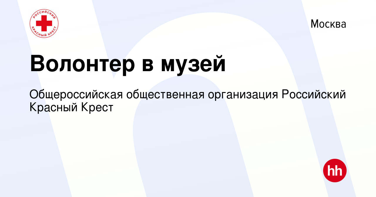 Вакансия Волонтер в музей в Москве, работа в компании Общероссийская  общественная организация Российский Красный Крест (вакансия в архиве c 15  октября 2023)