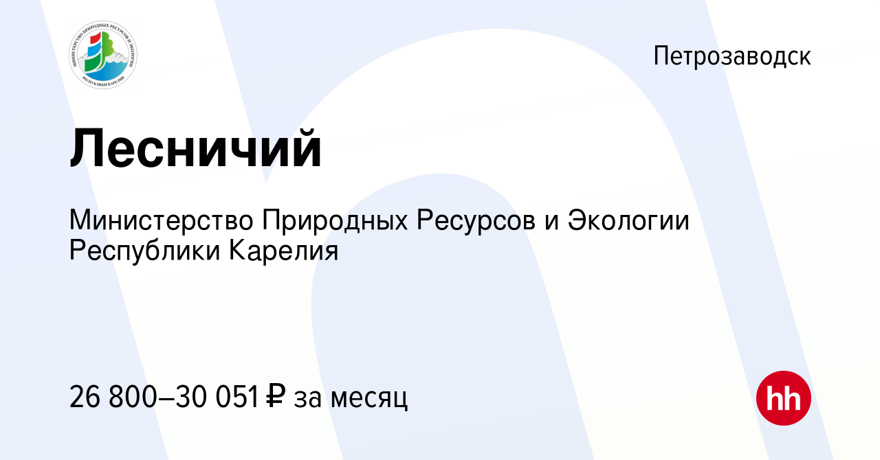 Вакансия Лесничий в Петрозаводске, работа в компании Министерство Природных  Ресурсов и Экологии Республики Карелия (вакансия в архиве c 17 февраля 2024)