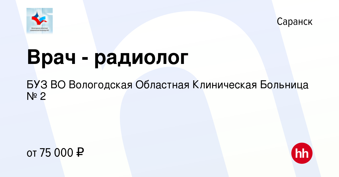 Вакансия Врач - радиолог в Саранске, работа в компании БУЗ ВО Вологодская  Областная Клиническая Больница № 2 (вакансия в архиве c 26 октября 2023)