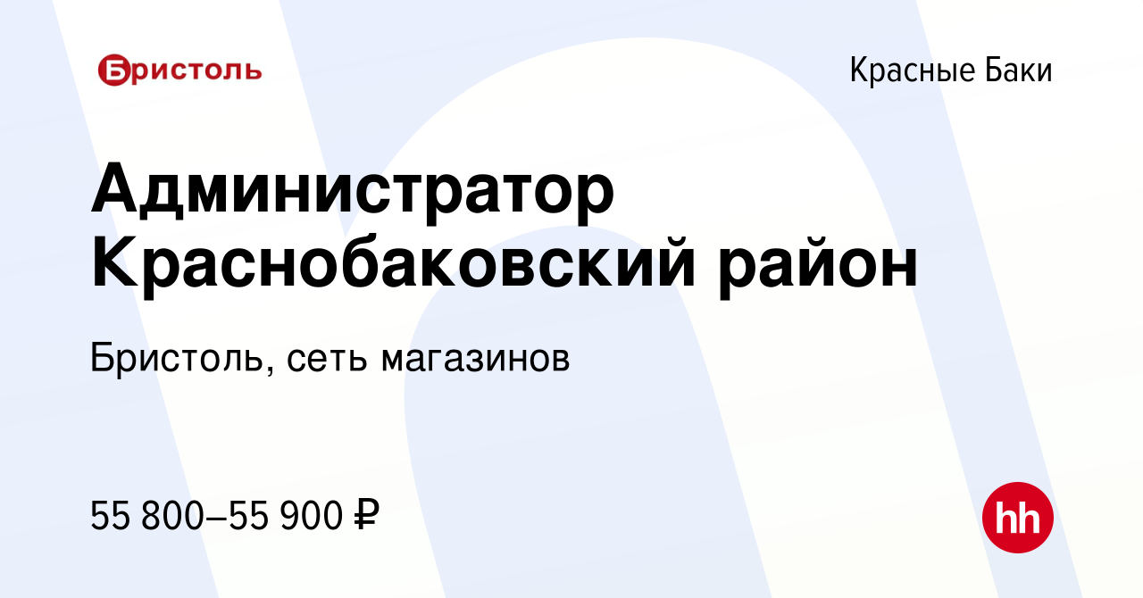 Вакансия Администратор Краснобаковский район в Красных Баках, работа в  компании Бристоль, сеть магазинов (вакансия в архиве c 24 января 2024)