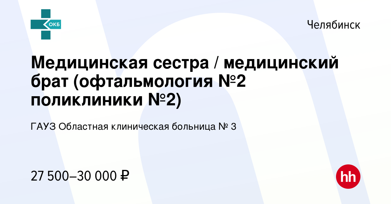 Вакансия Медицинская сестра / медицинский брат (офтальмология №2  поликлиники №2) в Челябинске, работа в компании ГАУЗ Областная клиническая  больница № 3 (вакансия в архиве c 31 марта 2024)