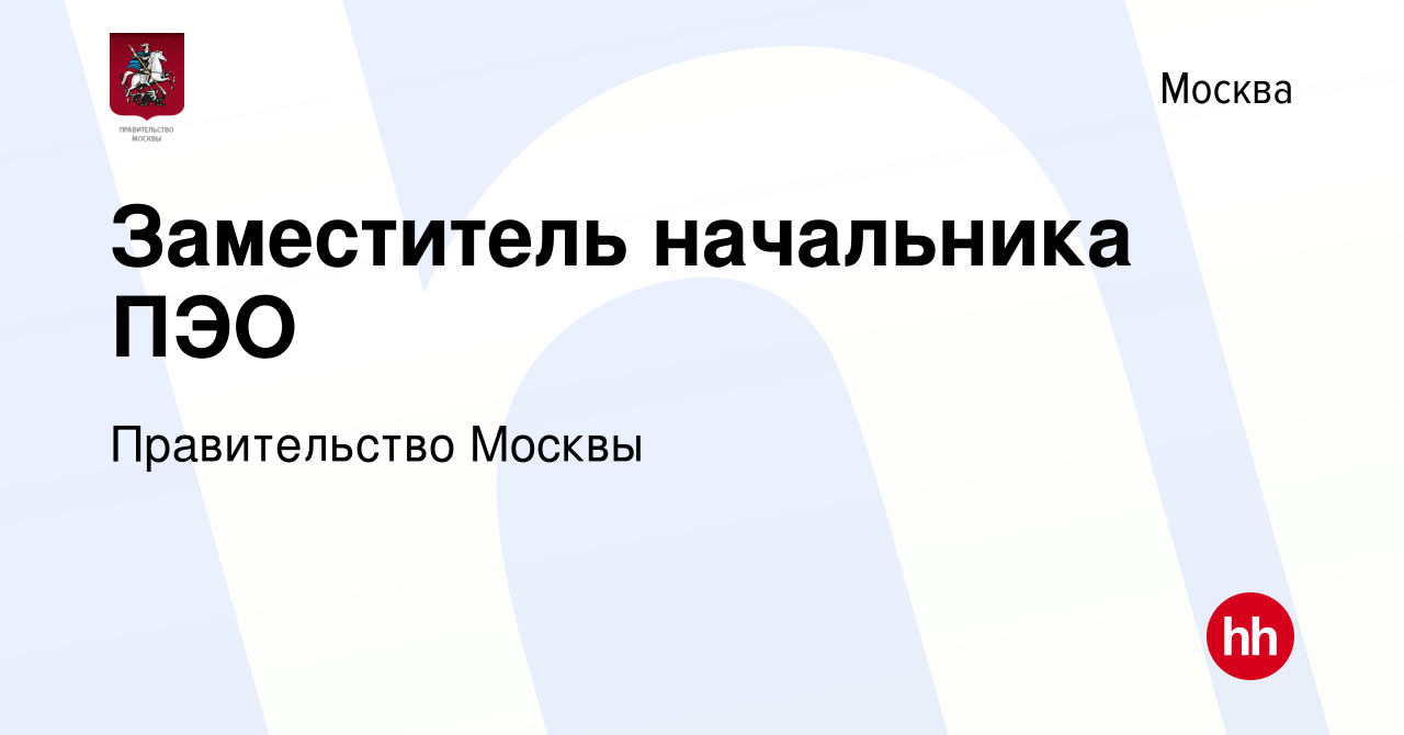 Вакансия Заместитель начальника ПЭО в Москве, работа в компании