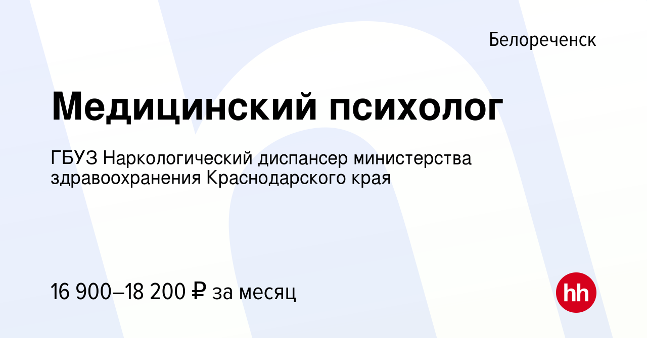 Вакансия Медицинский психолог в Белореченске, работа в компании ГБУЗ  Наркологический диспансер министерства здравоохранения Краснодарского края  (вакансия в архиве c 7 февраля 2024)