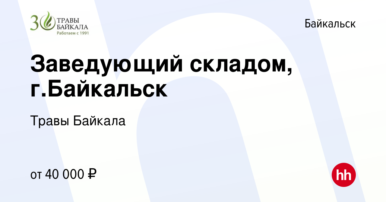 Вакансия Заведующий складом, г.Байкальск в Байкальске, работа в компании  Травы Байкала (вакансия в архиве c 26 ноября 2023)