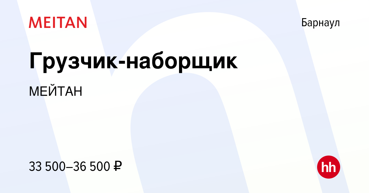 Вакансия Грузчик-наборщик в Барнауле, работа в компании МЕЙТАН (вакансия в  архиве c 16 ноября 2023)