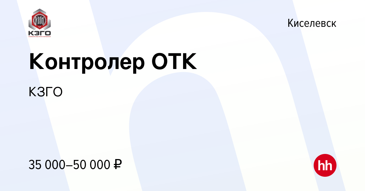 Вакансия Контролер ОТК в Киселевске, работа в компании КЗГО (вакансия в  архиве c 26 октября 2023)