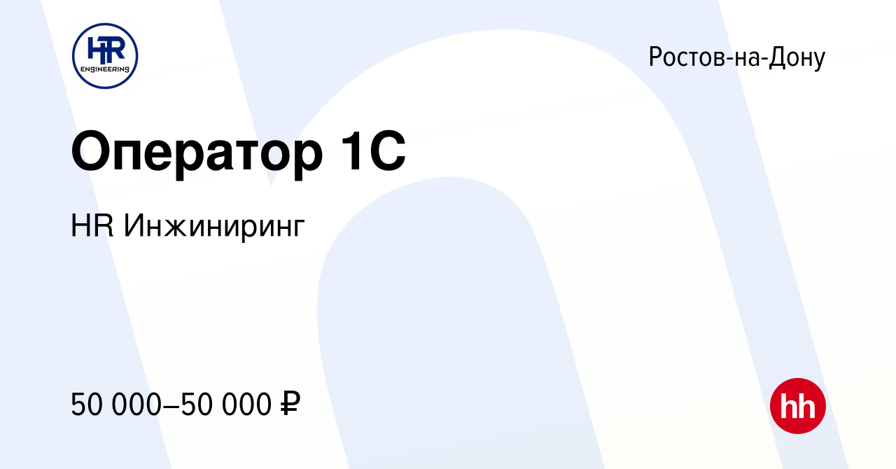 Вакансия Оператор 1С в Ростове-на-Дону, работа в компании HR Инжиниринг  (вакансия в архиве c 9 октября 2023)