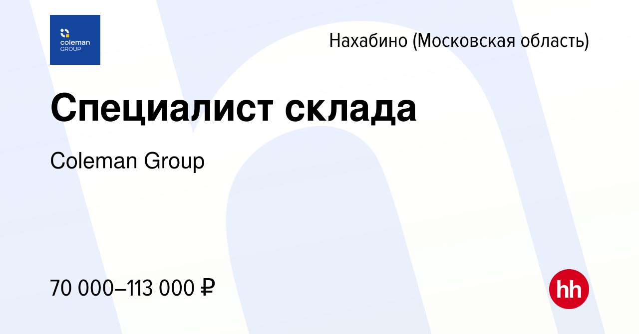 Вакансия Специалист склада в Нахабине, работа в компании Coleman Group  (вакансия в архиве c 26 октября 2023)