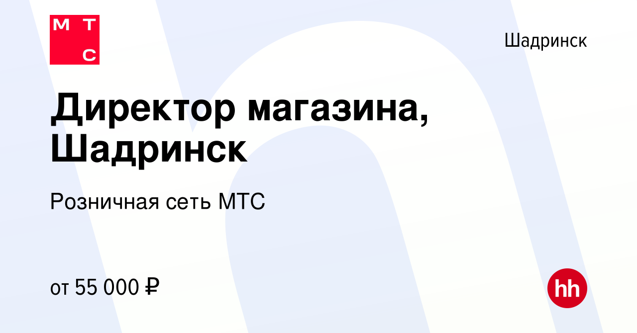 Вакансия Директор магазина, Шадринск в Шадринске, работа в компании  Розничная сеть МТС (вакансия в архиве c 26 октября 2023)