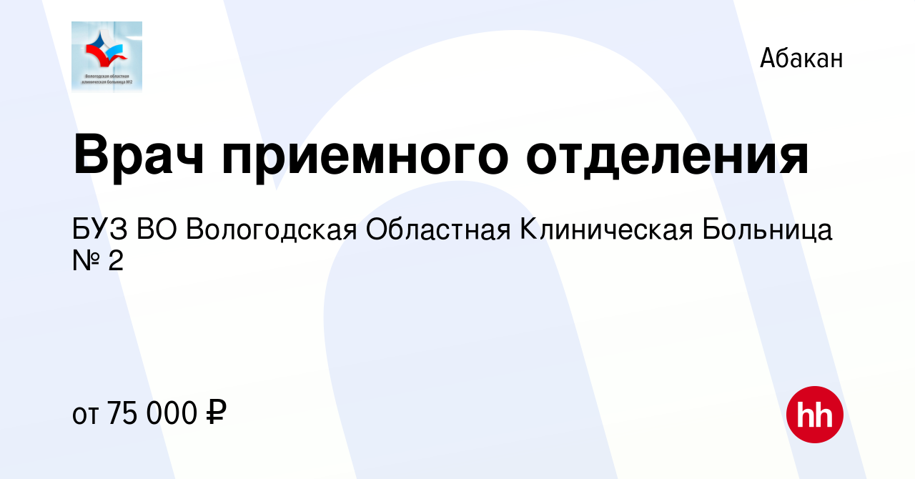 Вакансия Врач приемного отделения в Абакане, работа в компании БУЗ ВО  Вологодская Областная Клиническая Больница № 2 (вакансия в архиве c 26  октября 2023)