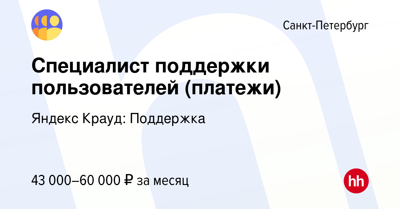 Вакансия Специалист поддержки пользователей (платежи) в Санкт-Петербурге,  работа в компании Яндекс Крауд: Поддержка