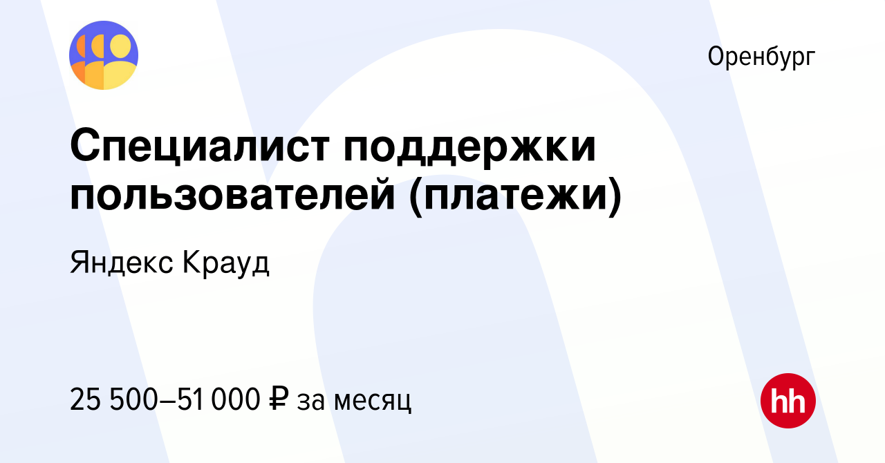 Вакансия Специалист поддержки пользователей (платежи) в Оренбурге, работа в  компании Яндекс Крауд