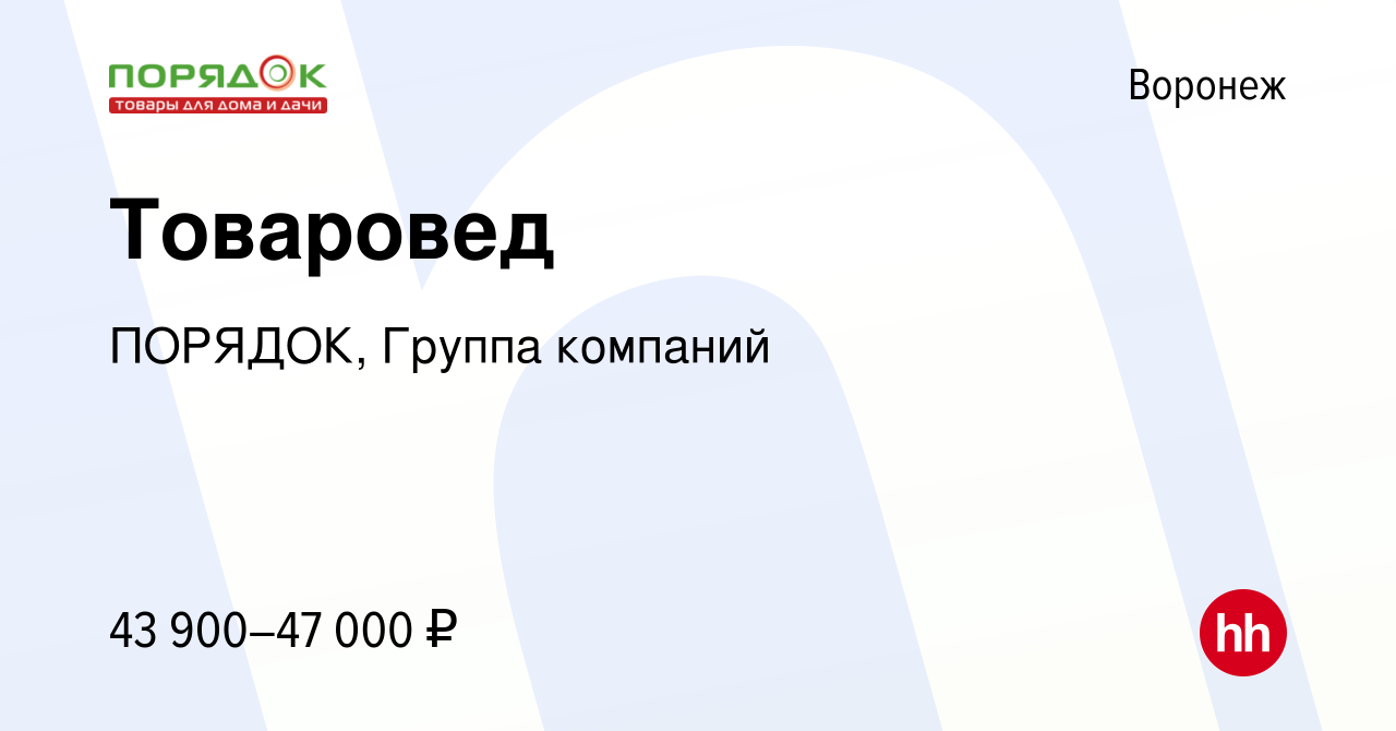 Вакансия Товаровед в Воронеже, работа в компании ПОРЯДОК, Группа компаний  (вакансия в архиве c 10 марта 2024)