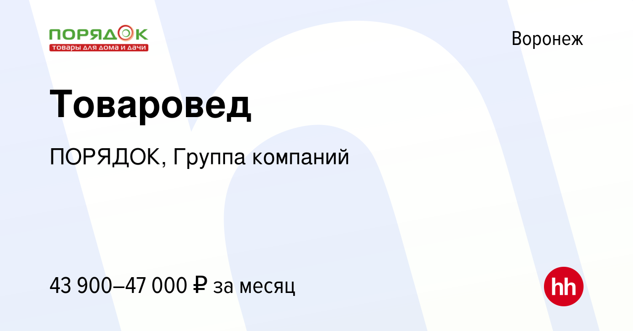 Вакансия Товаровед в Воронеже, работа в компании ПОРЯДОК, Группа компаний  (вакансия в архиве c 10 марта 2024)