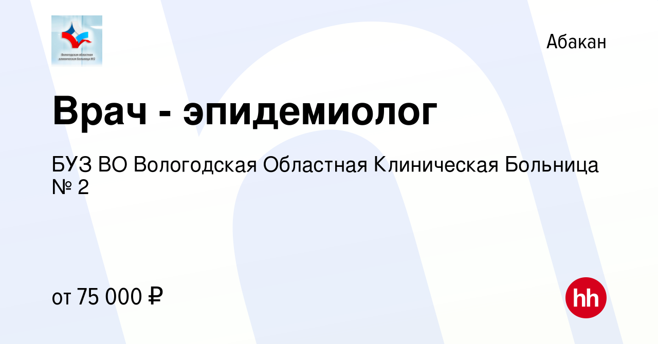 Вакансия Врач - эпидемиолог в Абакане, работа в компании БУЗ ВО Вологодская  Областная Клиническая Больница № 2 (вакансия в архиве c 26 октября 2023)