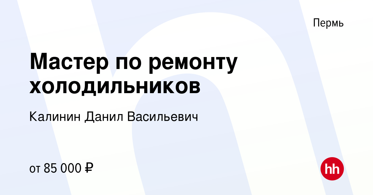 Вакансия Мастер по ремонту холодильников в Перми, работа в компании Калинин  Данил Васильевич (вакансия в архиве c 26 октября 2023)