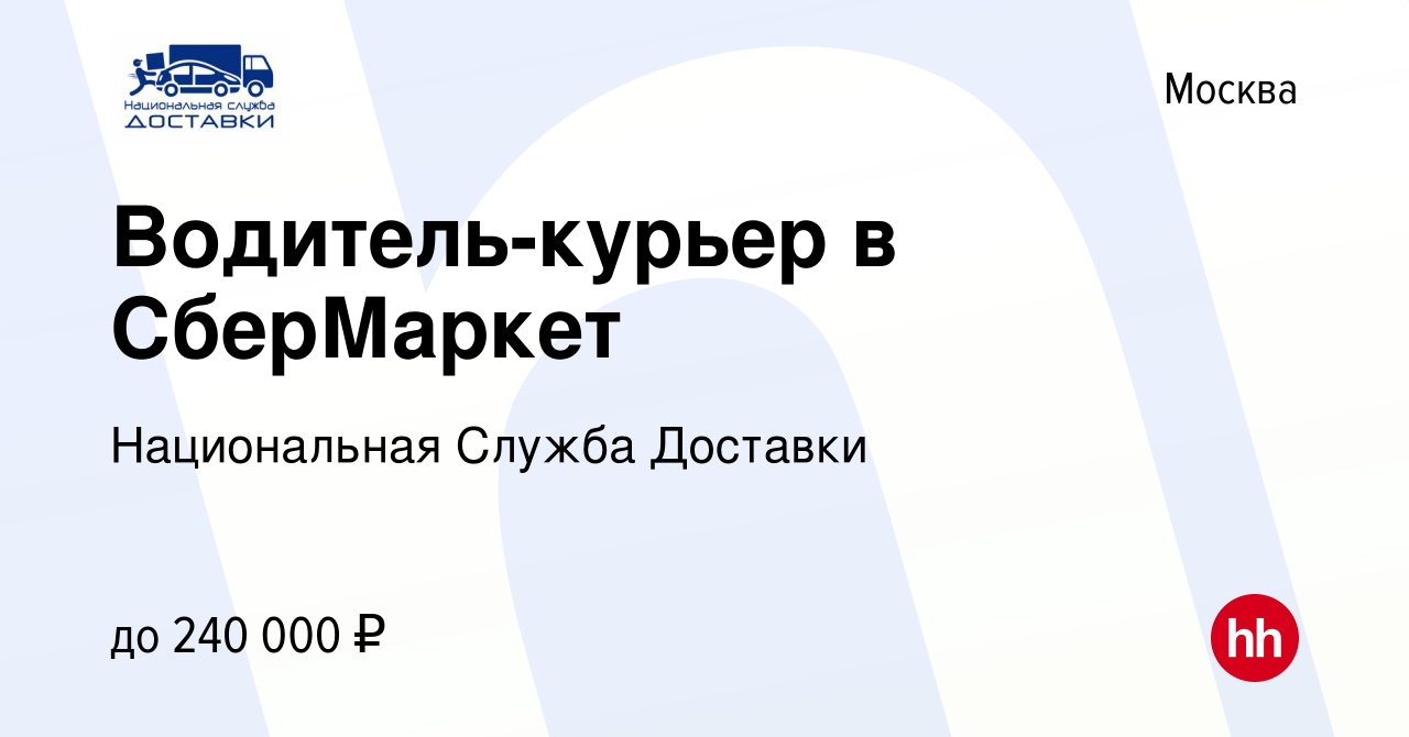 Вакансия Водитель-курьер в СберМаркет в Москве, работа в компании  Национальная Служба Доставки (вакансия в архиве c 26 октября 2023)