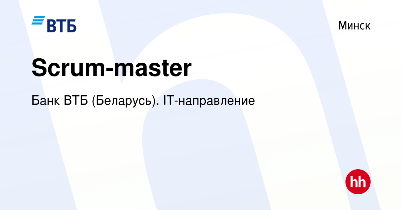 Вакансия Scrum-master в Минске, работа в компании Банк ВТБ (Беларусь).  IT-направление (вакансия в архиве c 26 октября 2023)