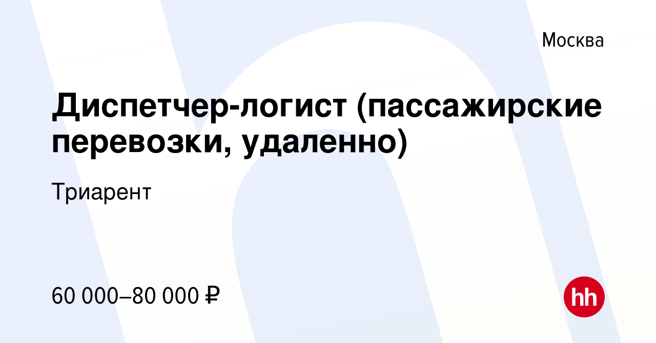 Вакансия Диспетчер-логист (пассажирские перевозки, удаленно) в Москве,  работа в компании Триарент (вакансия в архиве c 26 октября 2023)