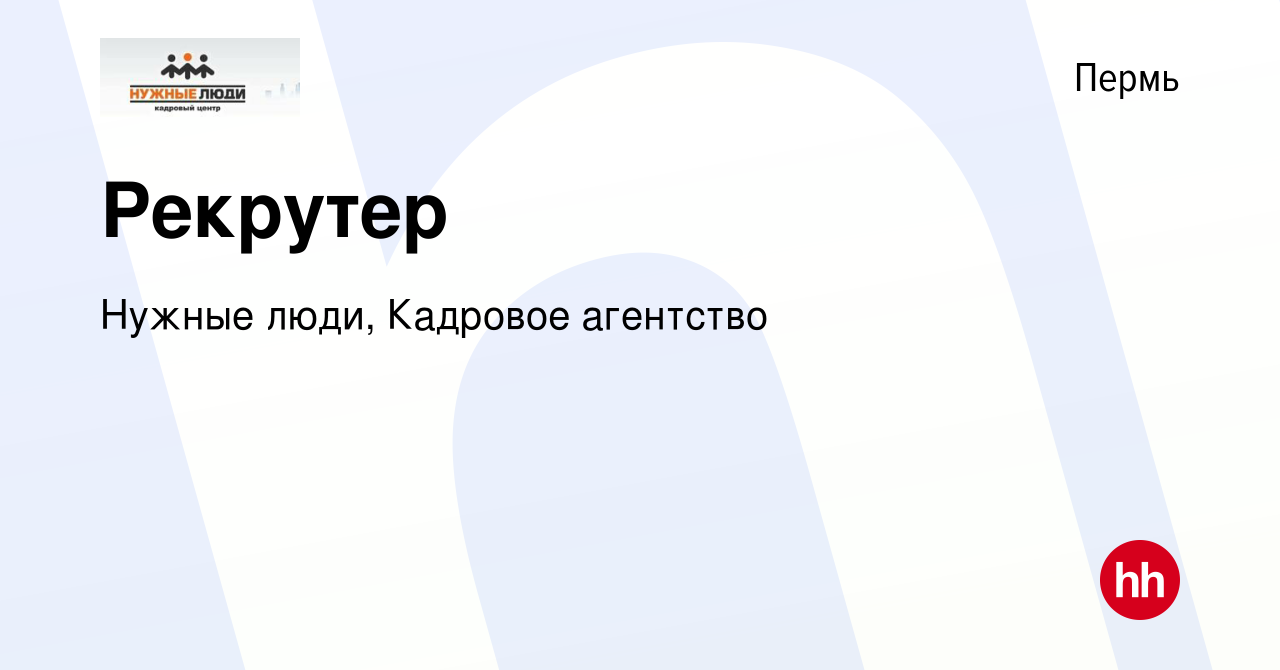 Вакансия Рекрутер в Перми, работа в компании Нужные люди, Кадровое  агентство (вакансия в архиве c 24 ноября 2023)