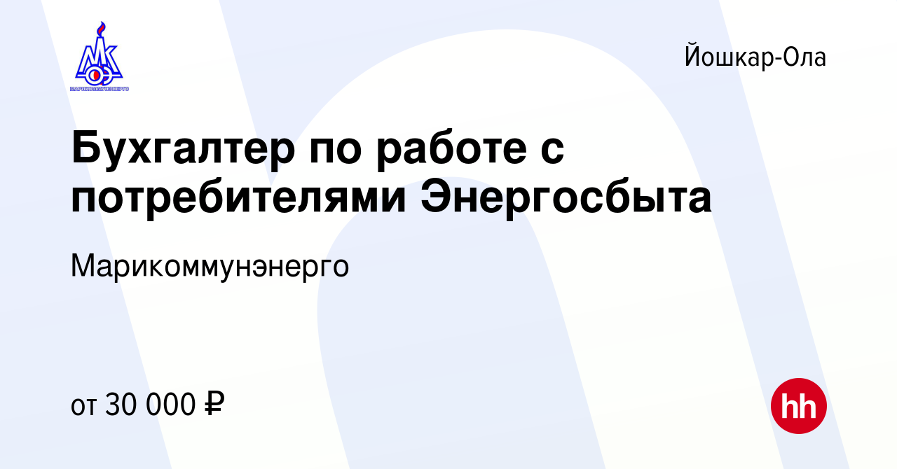 Вакансия Бухгалтер по работе с потребителями Энергосбыта в Йошкар-Оле,  работа в компании Марикоммунэнерго (вакансия в архиве c 15 ноября 2023)