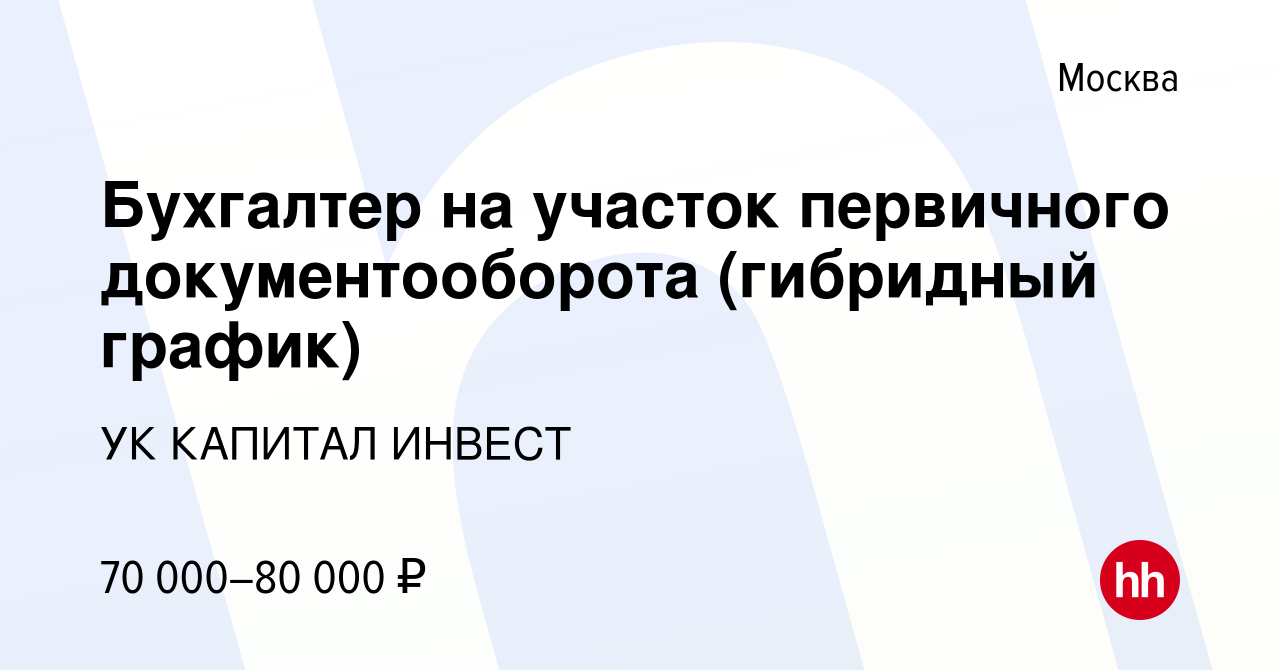 Вакансия Бухгалтер на участок первичного документооборота (гибридный