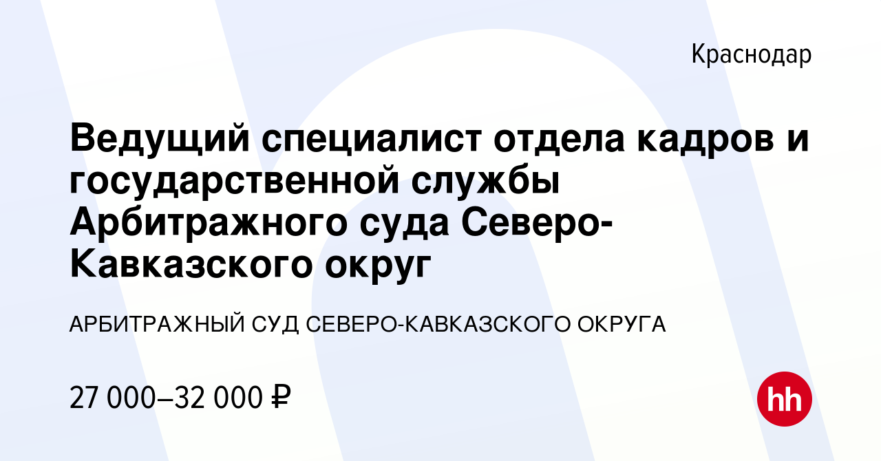 Вакансия Ведущий специалист отдела кадров и государственной службы Арбитражного  суда Северо-Кавказского округ в Краснодаре, работа в компании АРБИТРАЖНЫЙ  СУД СЕВЕРО-КАВКАЗСКОГО ОКРУГА (вакансия в архиве c 26 октября 2023)