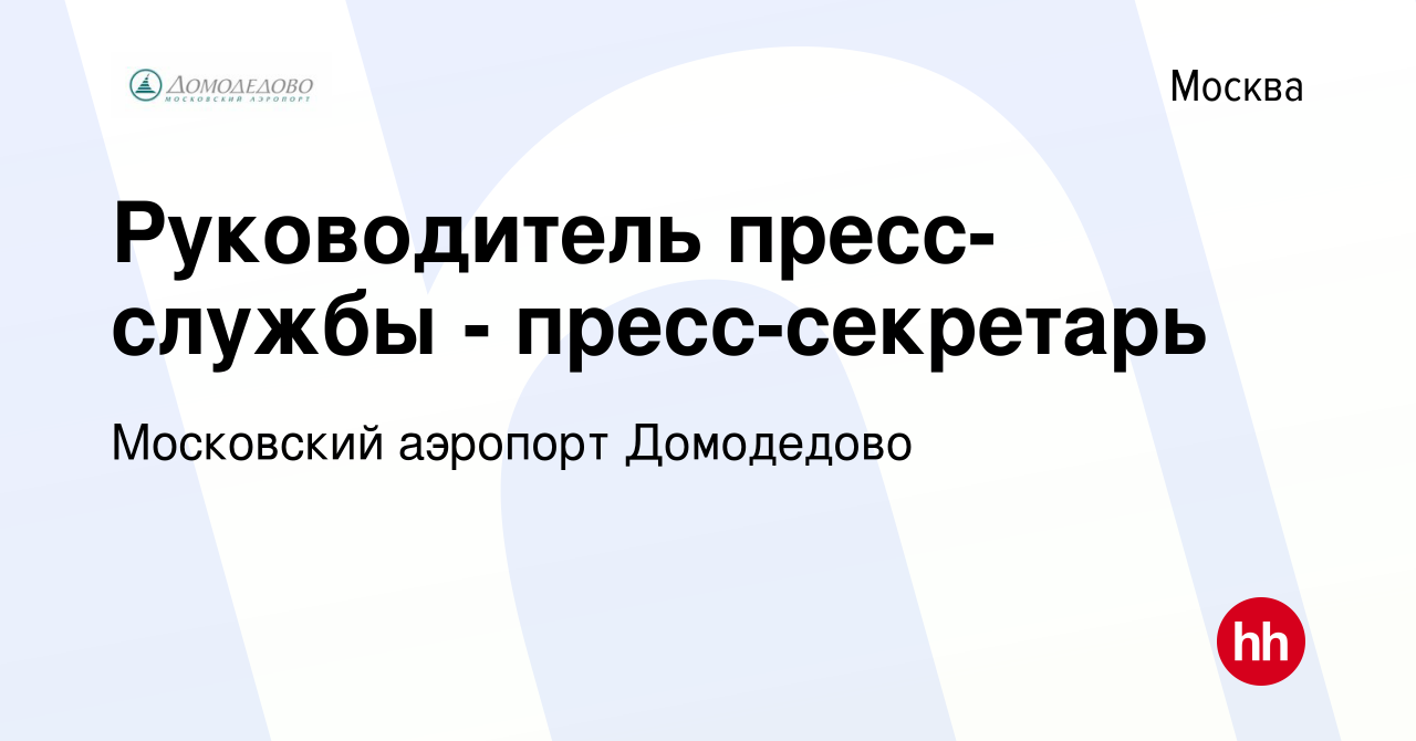 Вакансия Руководитель пресс-службы - пресс-секретарь в Москве, работа в  компании Московский аэропорт Домодедово (вакансия в архиве c 26 октября  2023)