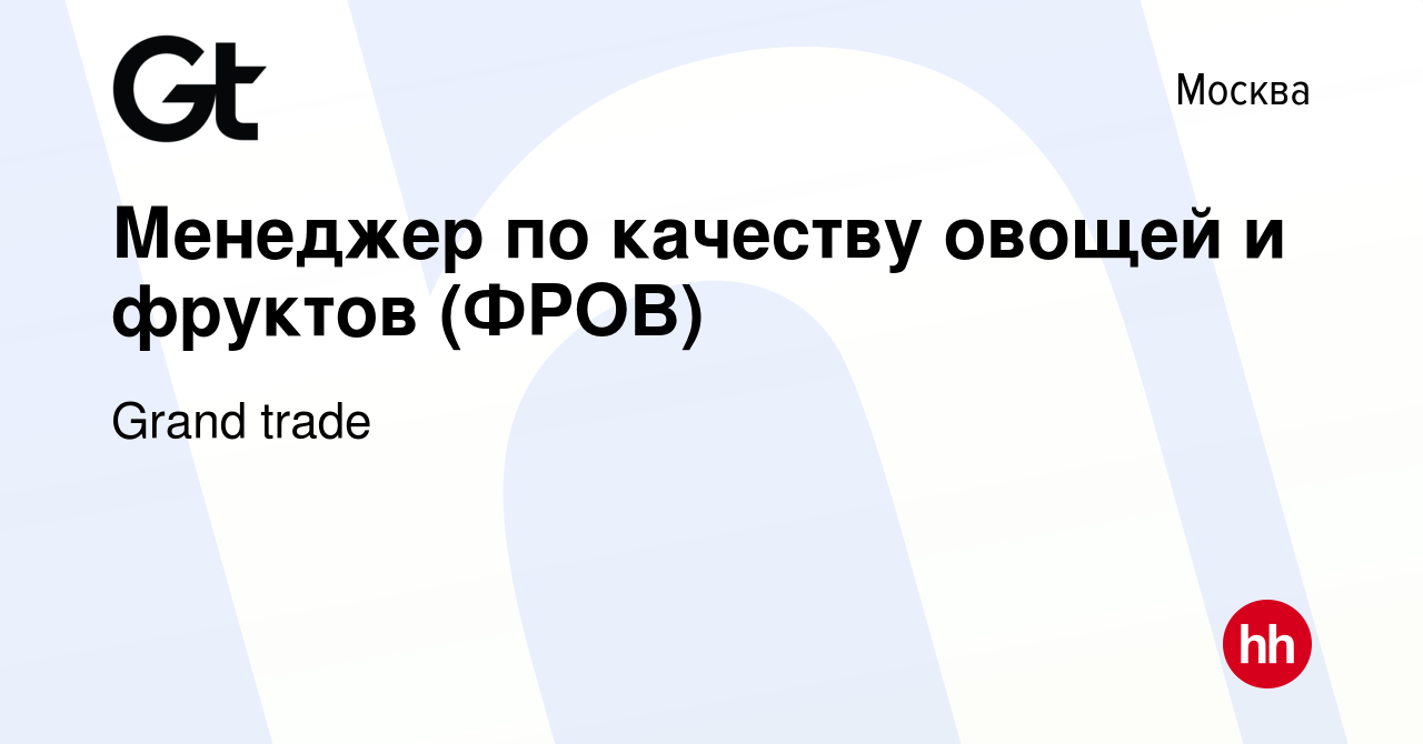 Вакансия Менеджер по качеству овощей и фруктов (ФРОВ) в Москве, работа в  компании Grand trade (вакансия в архиве c 21 ноября 2023)