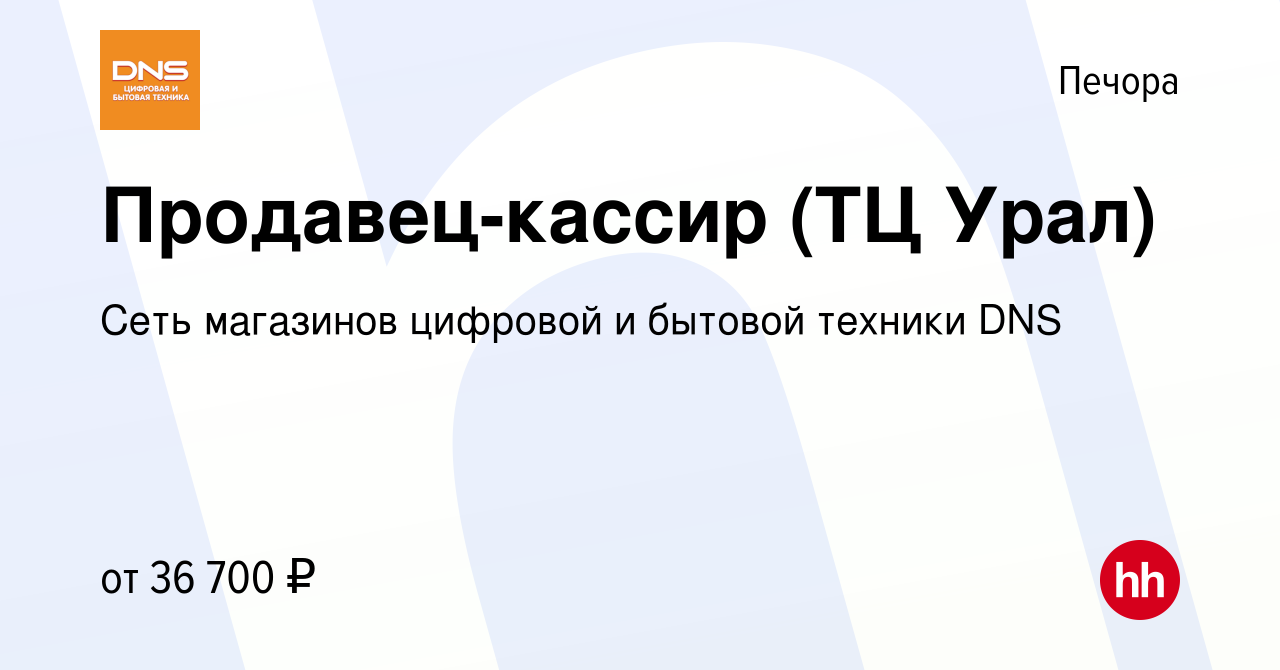 Вакансия Продавец-кассир (ТЦ Урал) в Печоре, работа в компании Сеть  магазинов цифровой и бытовой техники DNS (вакансия в архиве c 6 октября  2023)