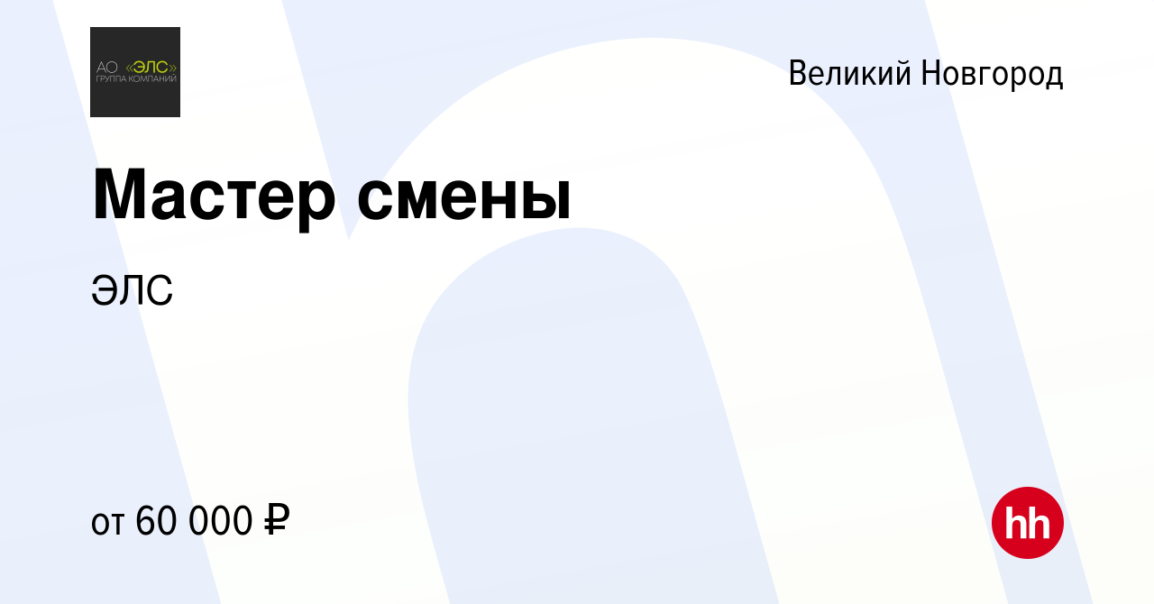 Вакансия Мастер смены в Великом Новгороде, работа в компании ЭЛС (вакансия  в архиве c 26 октября 2023)