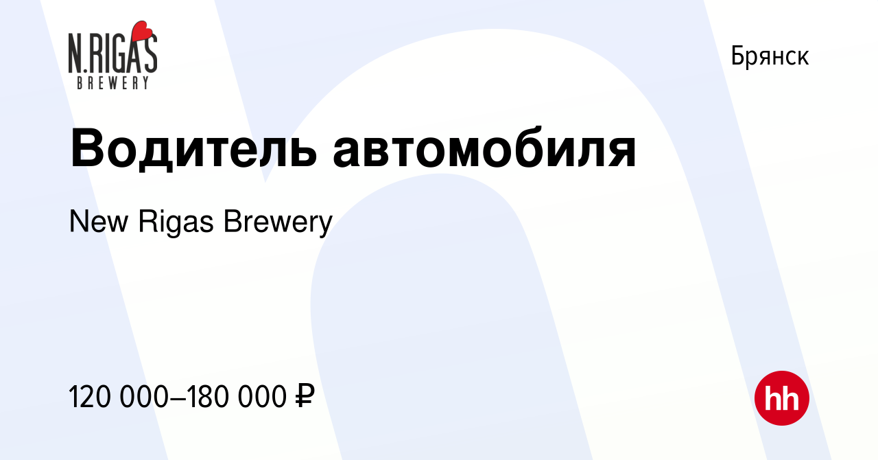 Вакансия Водитель автомобиля в Брянске, работа в компании New Rigas Brewery  (вакансия в архиве c 26 октября 2023)