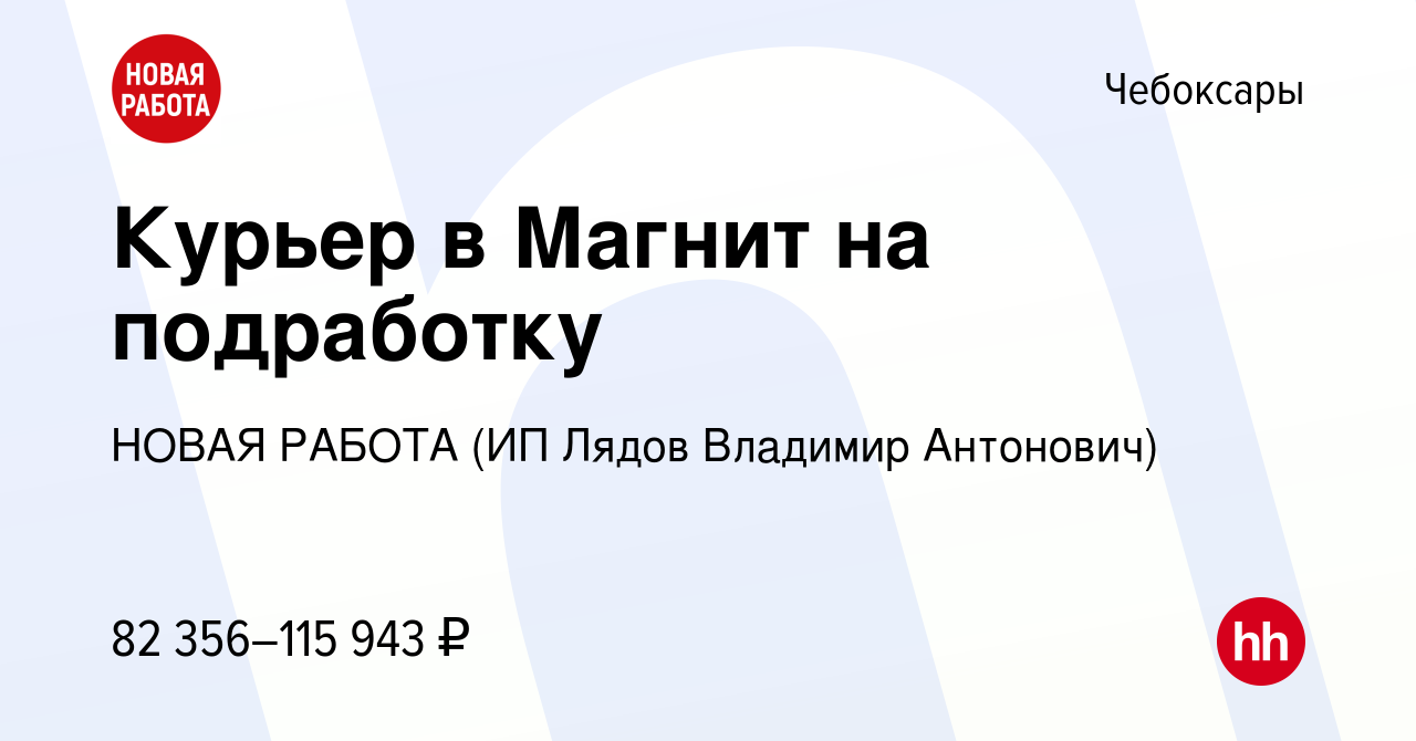 Вакансия Курьер в Магнит на подработку в Чебоксарах, работа в компании  НОВАЯ РАБОТА (ИП Лядов Владимир Антонович) (вакансия в архиве c 26 октября  2023)