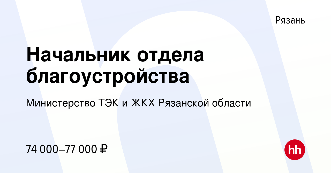 Вакансия Начальник отдела благоустройства в Рязани, работа в компании  Министерство ТЭК и ЖКХ Рязанской области (вакансия в архиве c 27 сентября  2023)