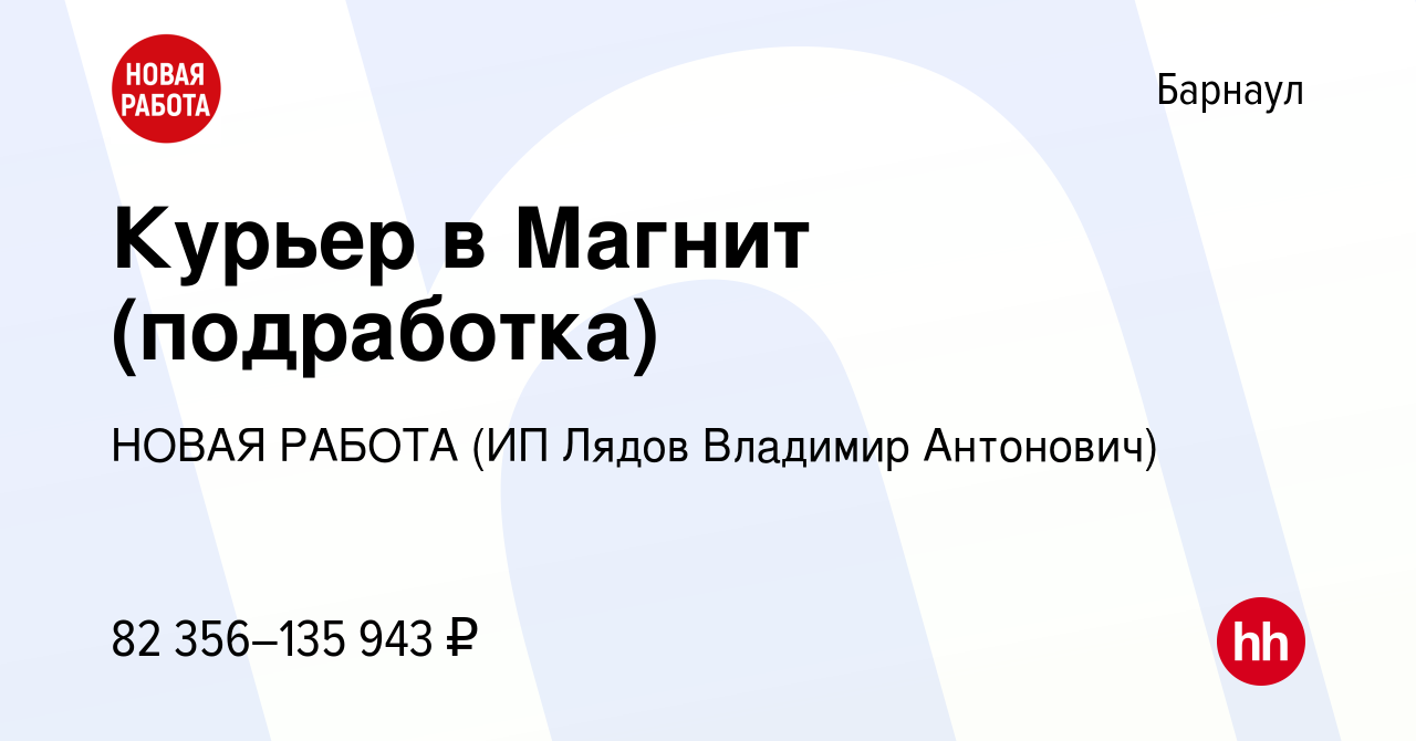 Вакансия Курьер в Магнит (подработка) в Барнауле, работа в компании НОВАЯ  РАБОТА (ИП Лядов Владимир Антонович) (вакансия в архиве c 26 октября 2023)