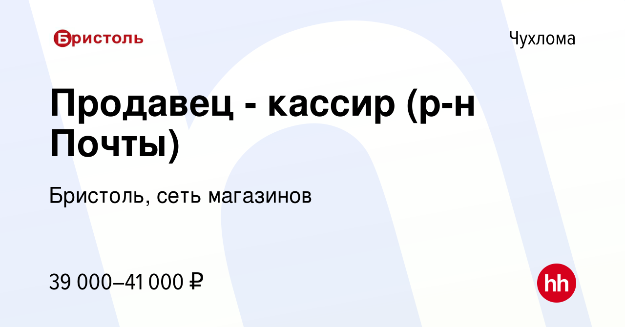 Вакансия Продавец - кассир (р-н Почты) в Чухломе, работа в компании  Бристоль, сеть магазинов (вакансия в архиве c 19 октября 2023)