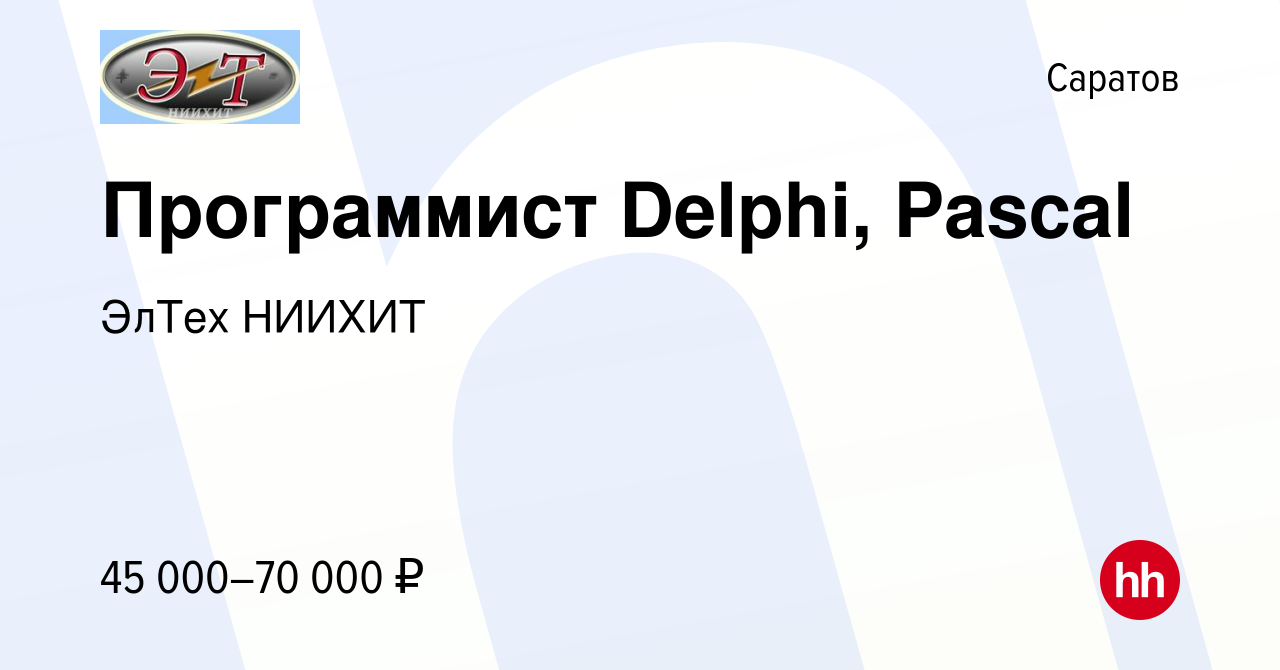 Вакансия Программист Delphi, Pascal в Саратове, работа в компании ЭлТех  НИИХИТ (вакансия в архиве c 26 октября 2023)