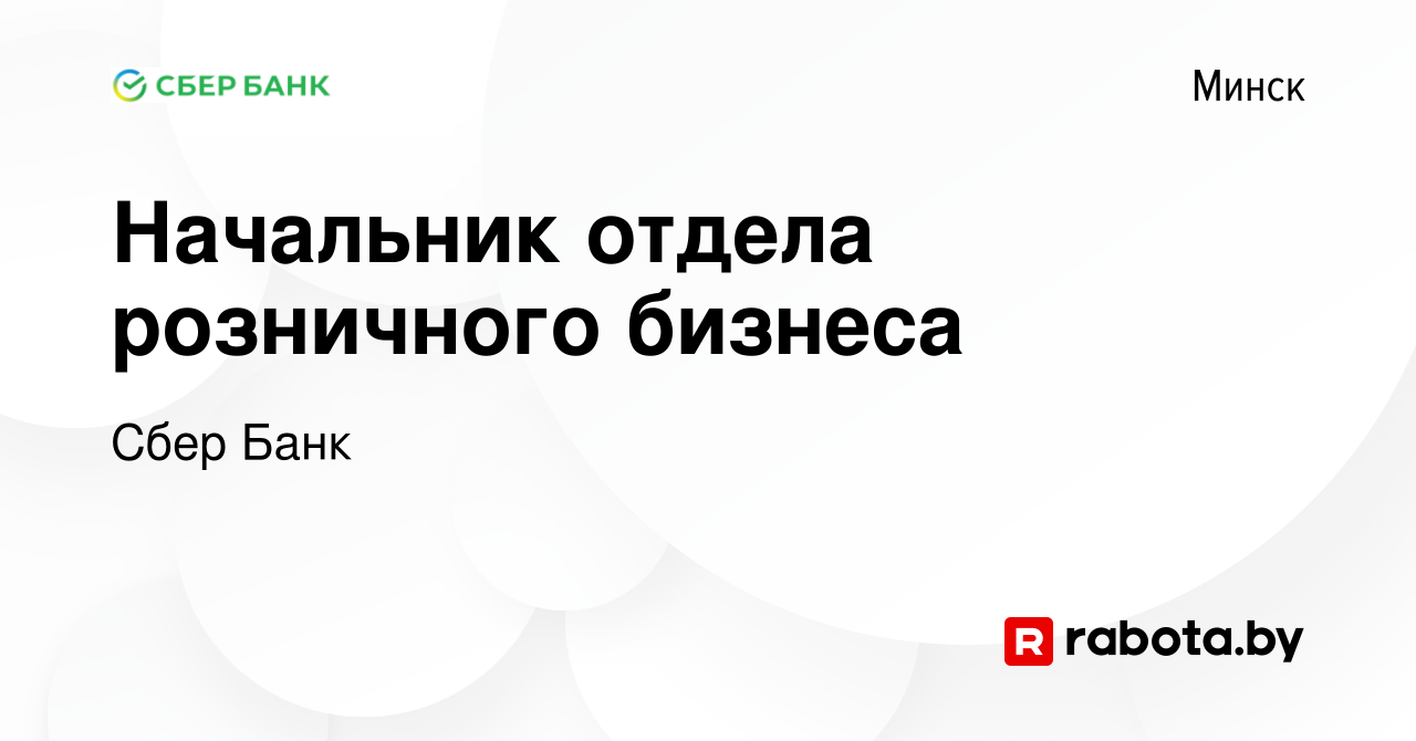 Вакансия Начальник отдела розничного бизнеса в Минске, работа в компании  Сбер Банк (вакансия в архиве c 26 октября 2023)