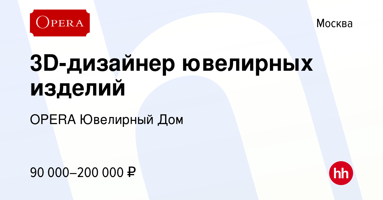 Вакансия 3D-дизайнер ювелирных изделий в Москве, работа в компании OPERA  Ювелирный Дом (вакансия в архиве c 25 ноября 2023)